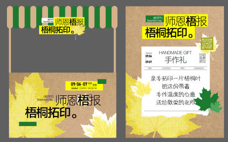 源文件下载【享设计】搜索编号：90710032857469781【教师节梧桐叶拓印集市架子】