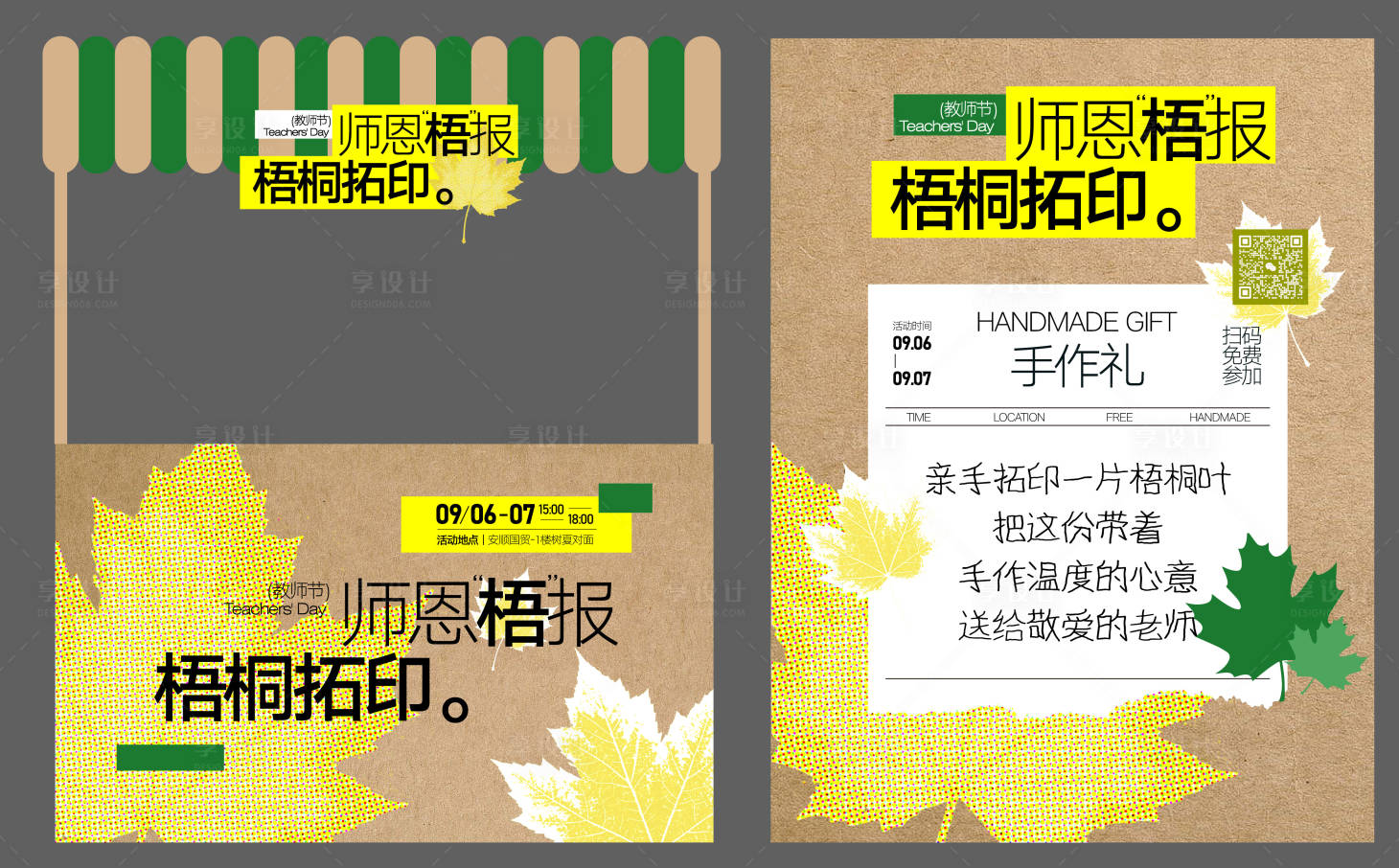 源文件下载【享设计】搜索编号：90710032857469781【教师节梧桐叶拓印集市架子】