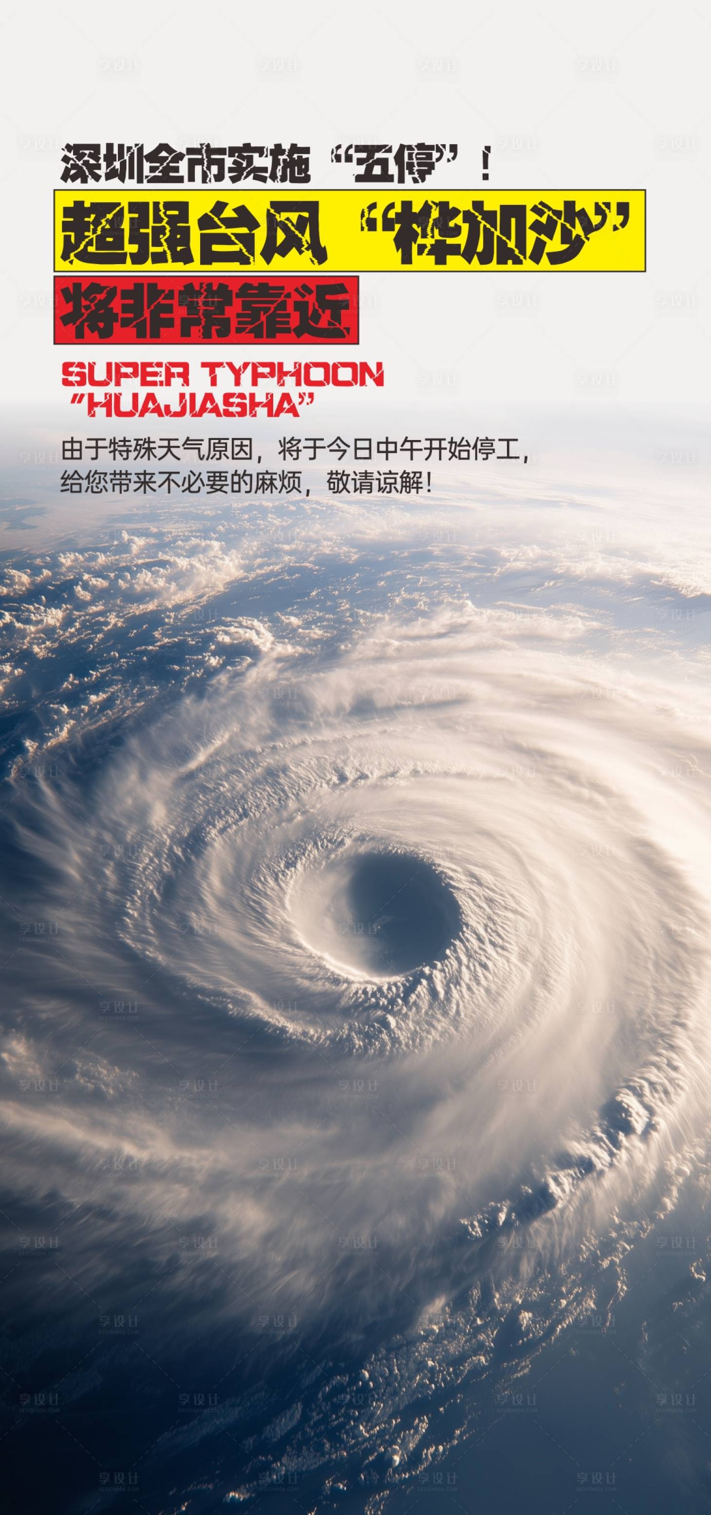 源文件下载【享设计】搜索编号：69100033223972009【台风放假通知宣传海报】