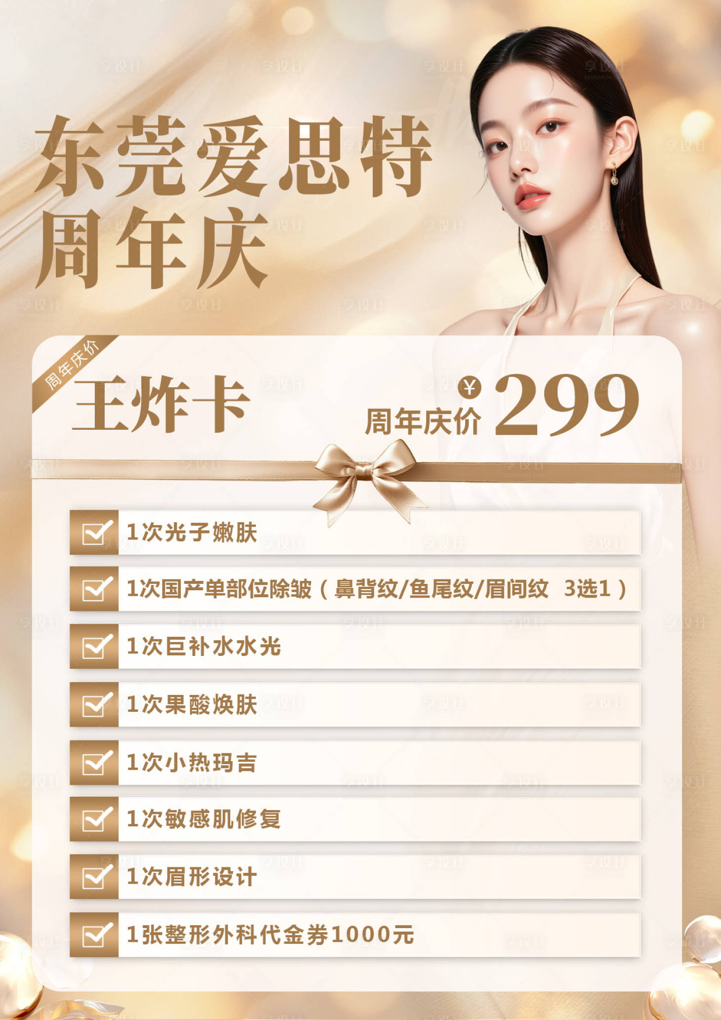 源文件下载【享设计】搜索编号：89410033284467340【金色医美卡项活动海报】