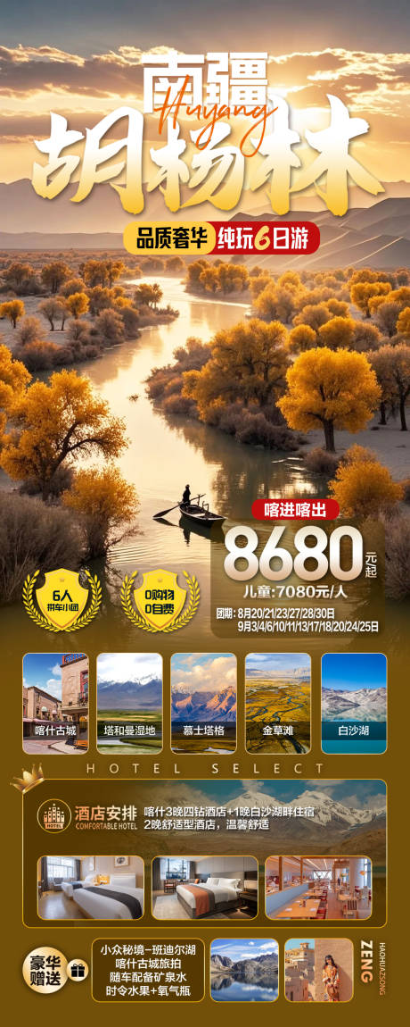 源文件下載【享設(shè)計(jì)】搜索編號(hào)：75310033153365126【新疆南疆胡楊林旅游海報(bào)】