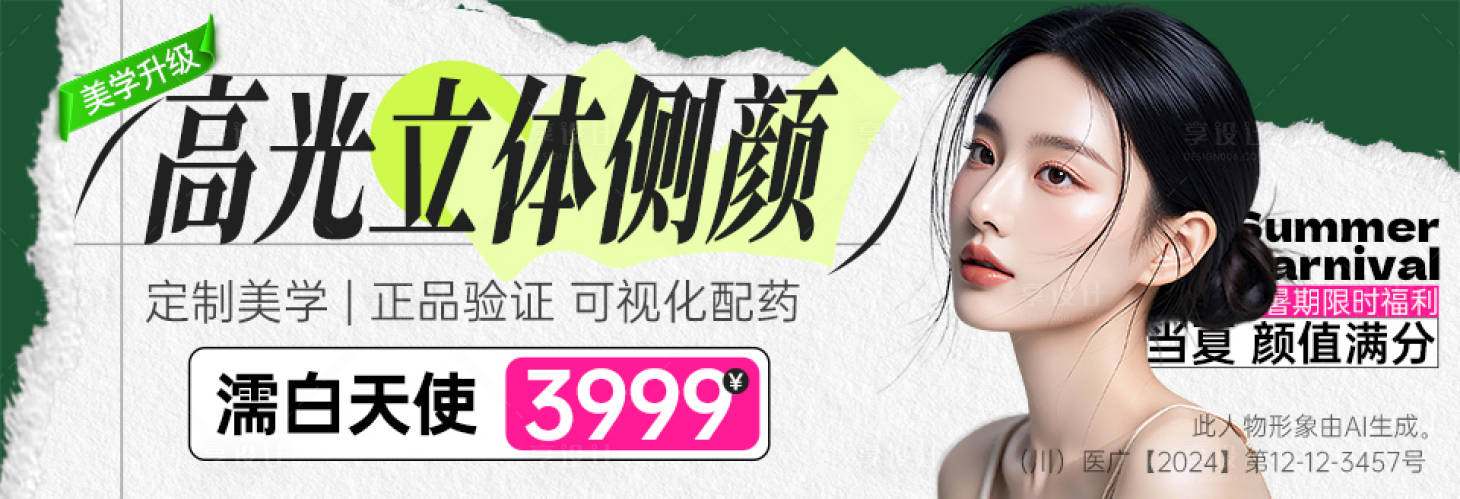 源文件下載【享設計】搜索編號：91570033143957200【醫美濡白天使海報】
