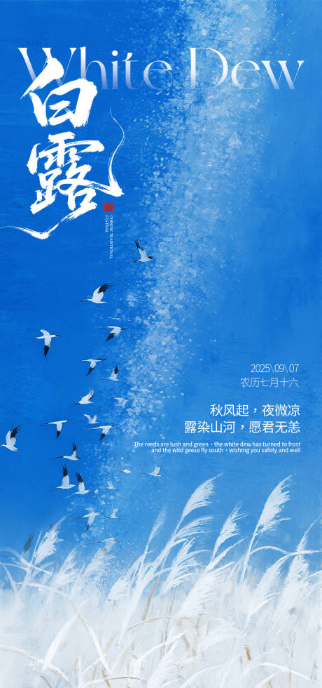 源文件下載【享設計】搜索編號：61830032874902752【白露節氣意境海報】
