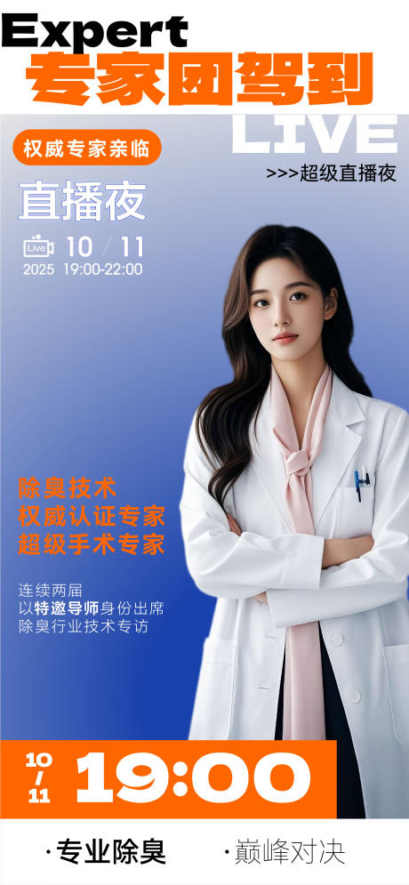 源文件下載【享設(shè)計(jì)】搜索編號(hào)：54710033079799697【美業(yè)醫(yī)美專家醫(yī)生腋臭狐臭宣傳海報(bào)】