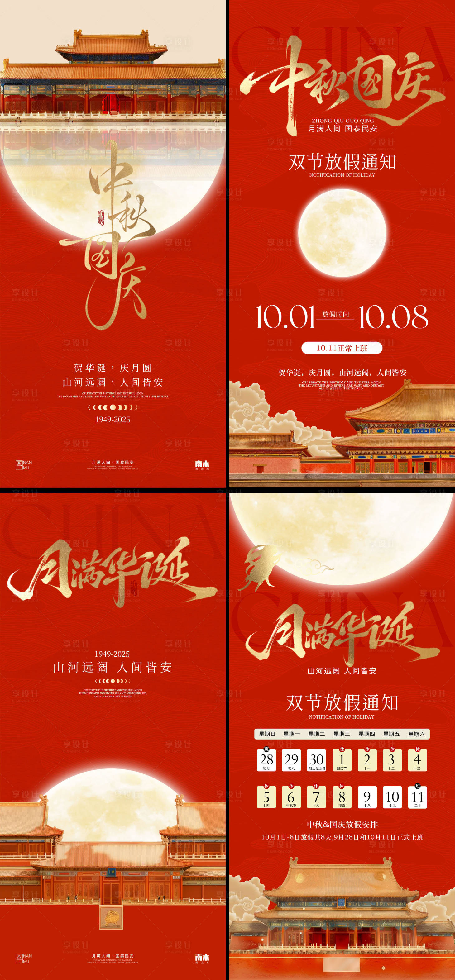 源文件下載【享設(shè)計】搜索編號：21840033037587835【國慶節(jié)中秋節(jié)系列海報】