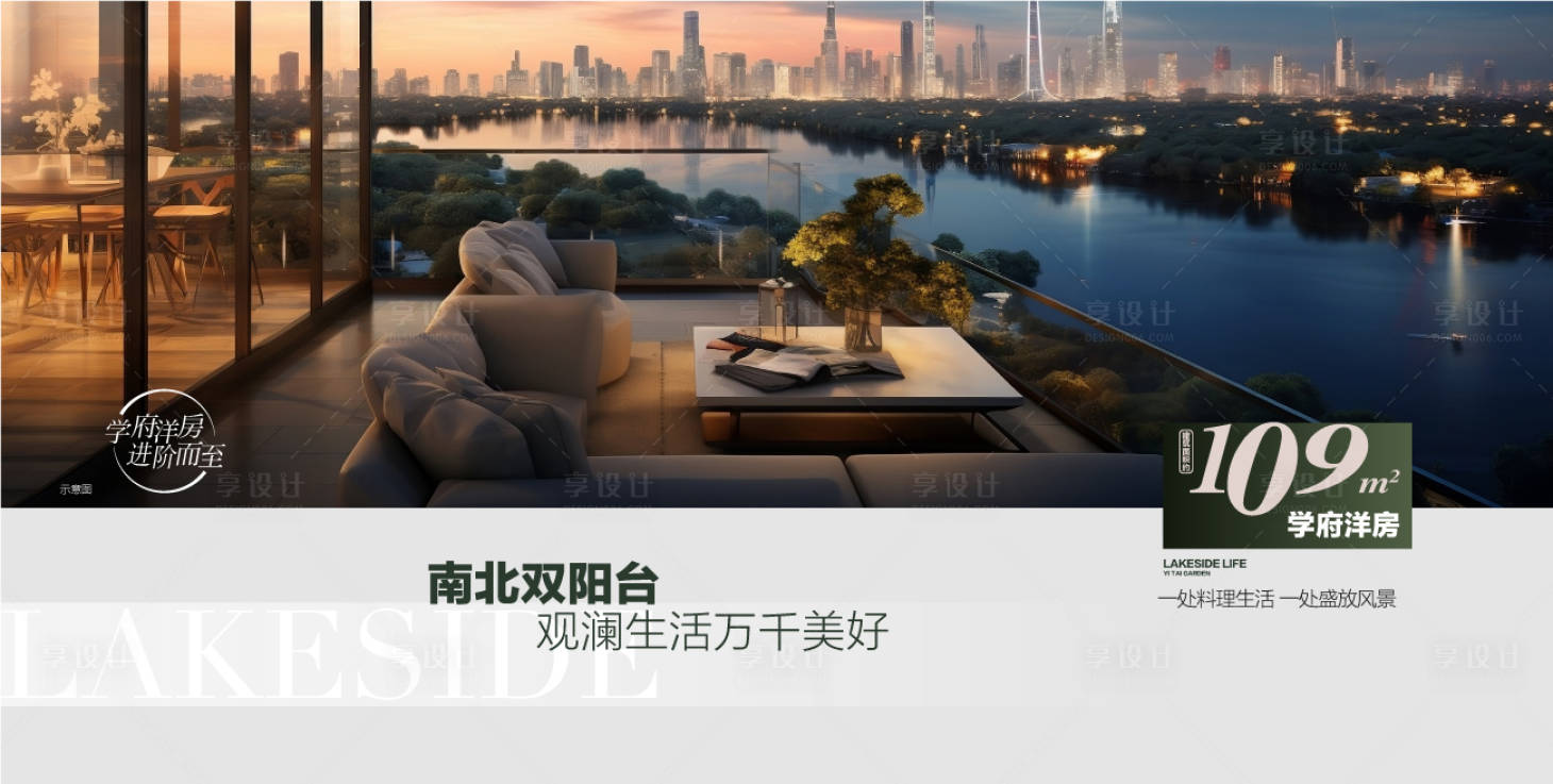 源文件下载【享设计】搜索编号：35700032936463424【南北双阳台奢阔观景阳台户型卖点海报】