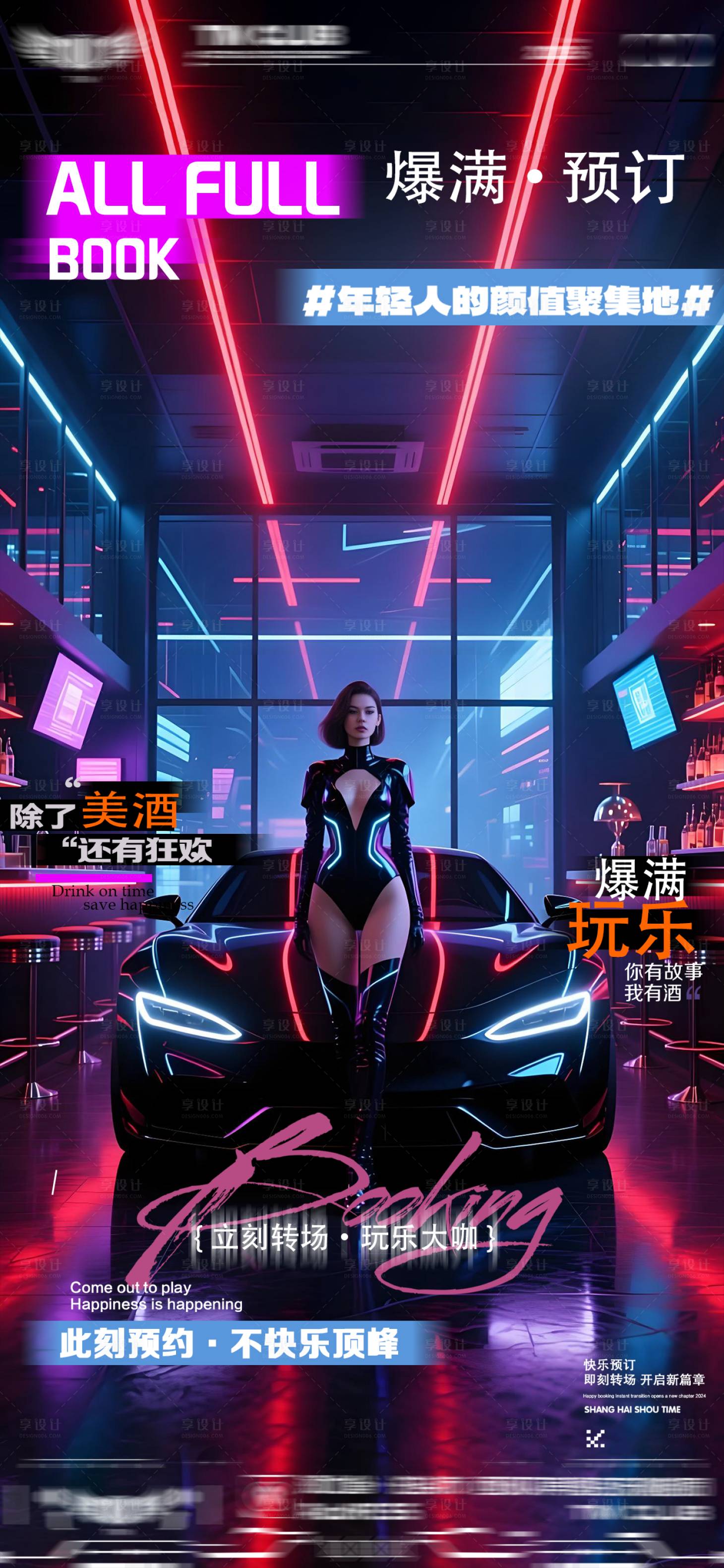 源文件下载【享设计】搜索编号：86370033218157933【酒吧转场日常邀约海报】