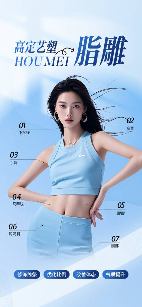 源文件下載【享設(shè)計(jì)】搜索編號(hào)：65410033010589520【醫(yī)美脂雕部位減脂】