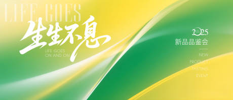 源文件下載【享設(shè)計(jì)】搜索編號(hào)：45570032894426216【生生不息黃綠漸變發(fā)布會(huì)背景】