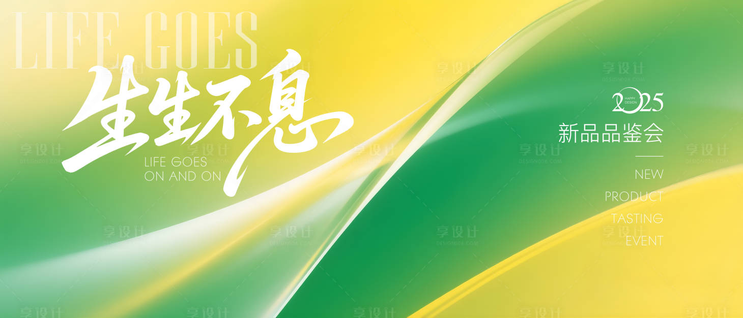 源文件下载【享设计】搜索编号：45570032894426216【生生不息黄绿渐变发布会背景】