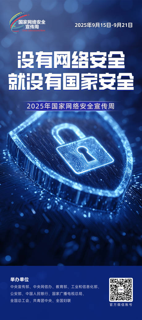 源文件下載【享設計】搜索編號：33330032995477220【網絡安全周海報】