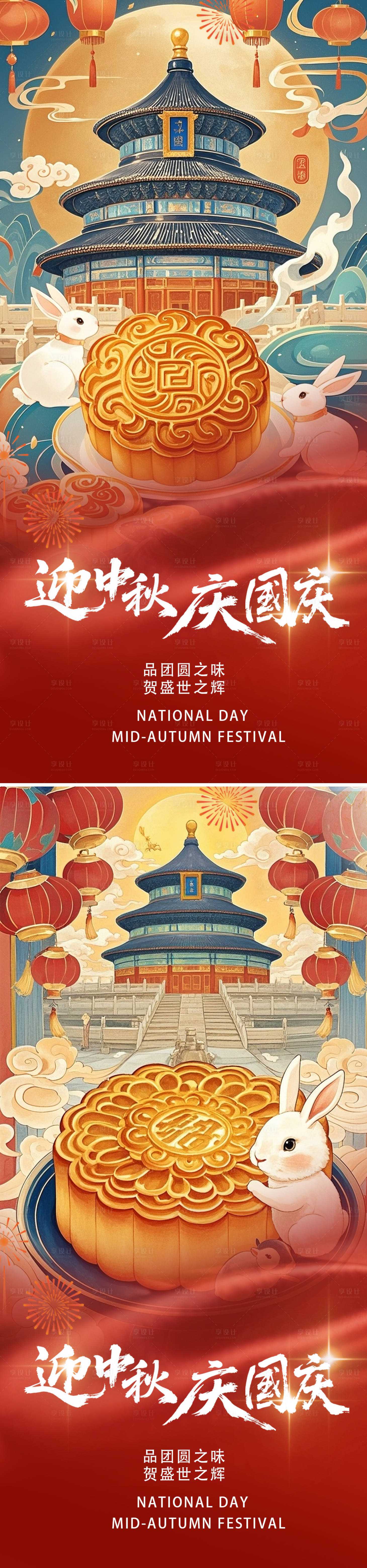 源文件下载【享设计】搜索编号：62800032900215418【国庆节中秋节双节系列海报】