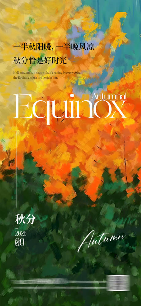 源文件下载【享设计】搜索编号：36380033181307803【秋分海报】