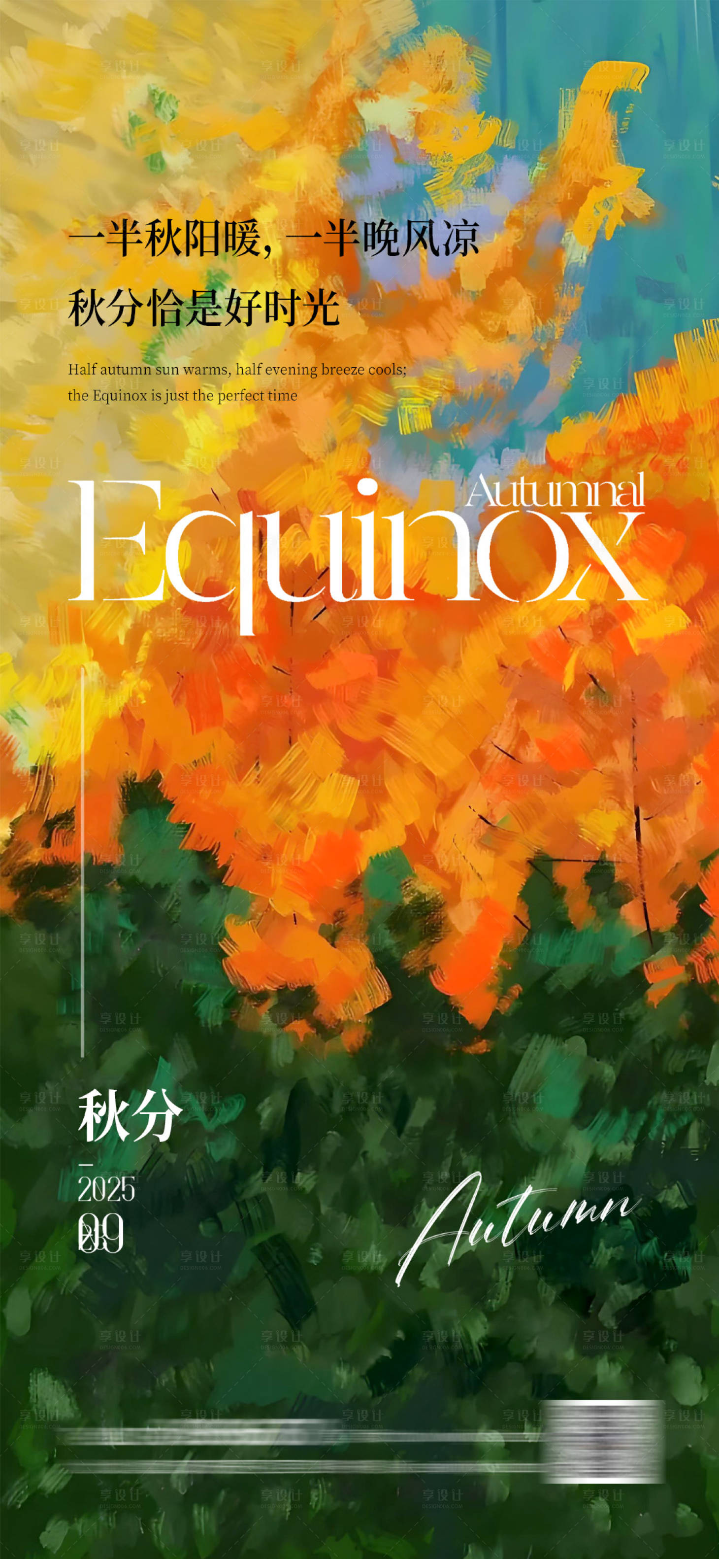 源文件下载【享设计】搜索编号：36380033181307803【秋分海报】