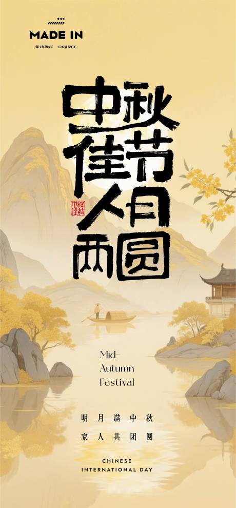 源文件下載【享設計】搜索編號：20470033100451633【中秋海報 】