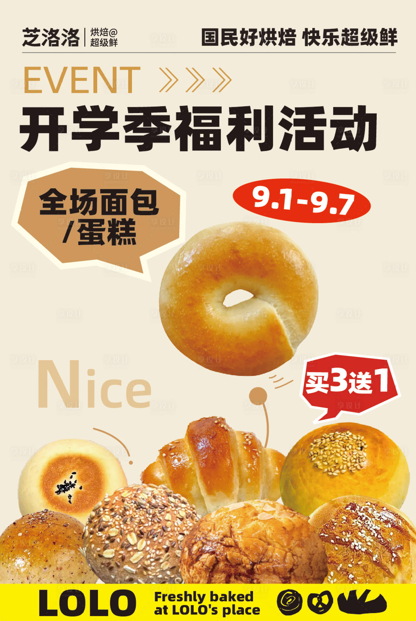 源文件下载【享设计】搜索编号：21290033111758254【烘焙新品福利活动】