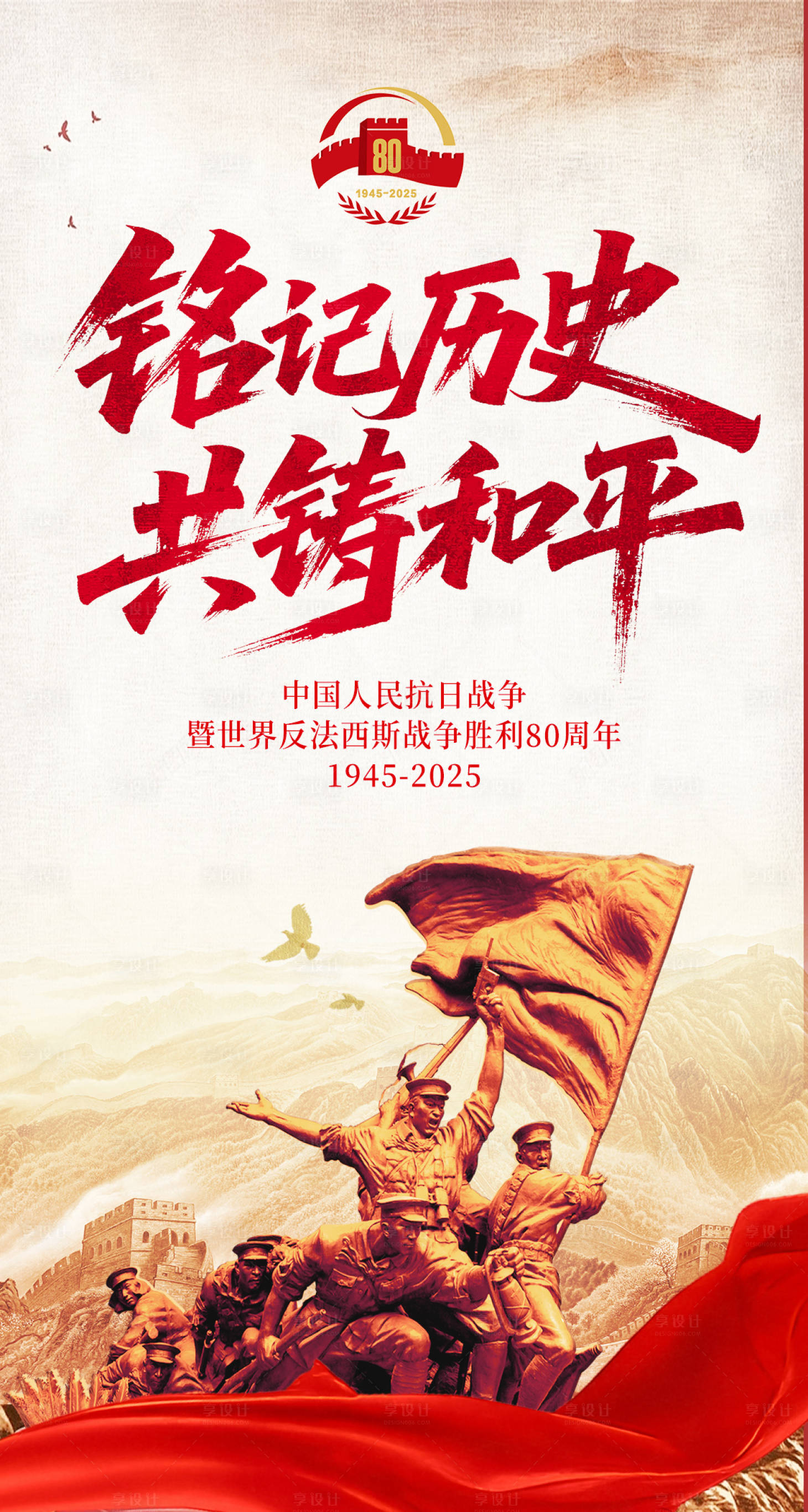 源文件下载【享设计】搜索编号：19570032858508830【抗战胜利80周年海报】