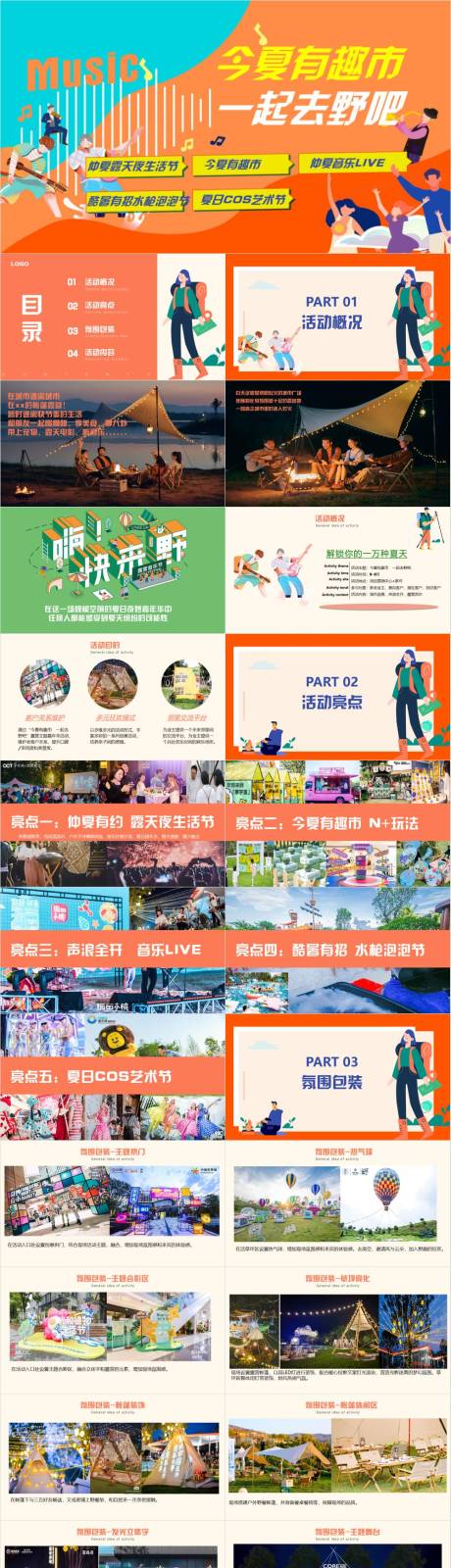 源文件下载【享设计】搜索编号：22310033098554887【露营生活节PPT】