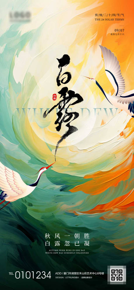 源文件下載【享設計】搜索編號：80370032909016788【白露節(jié)氣國風宣傳海報】