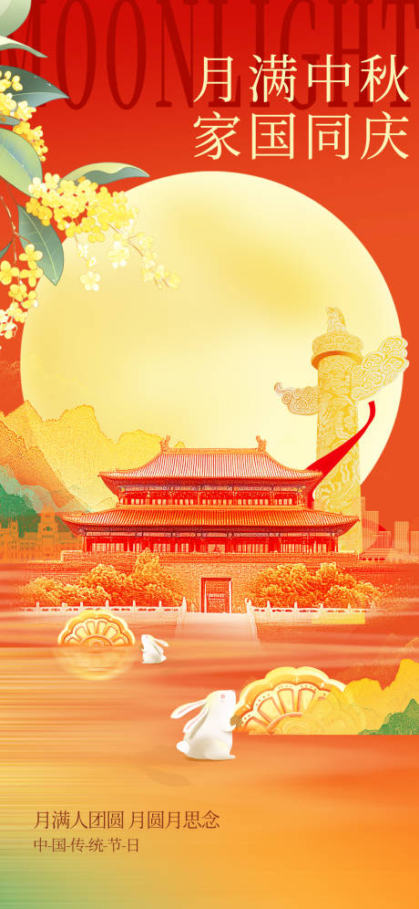 源文件下载【享设计】搜索编号：35160032899846210【中秋国庆双节海报】