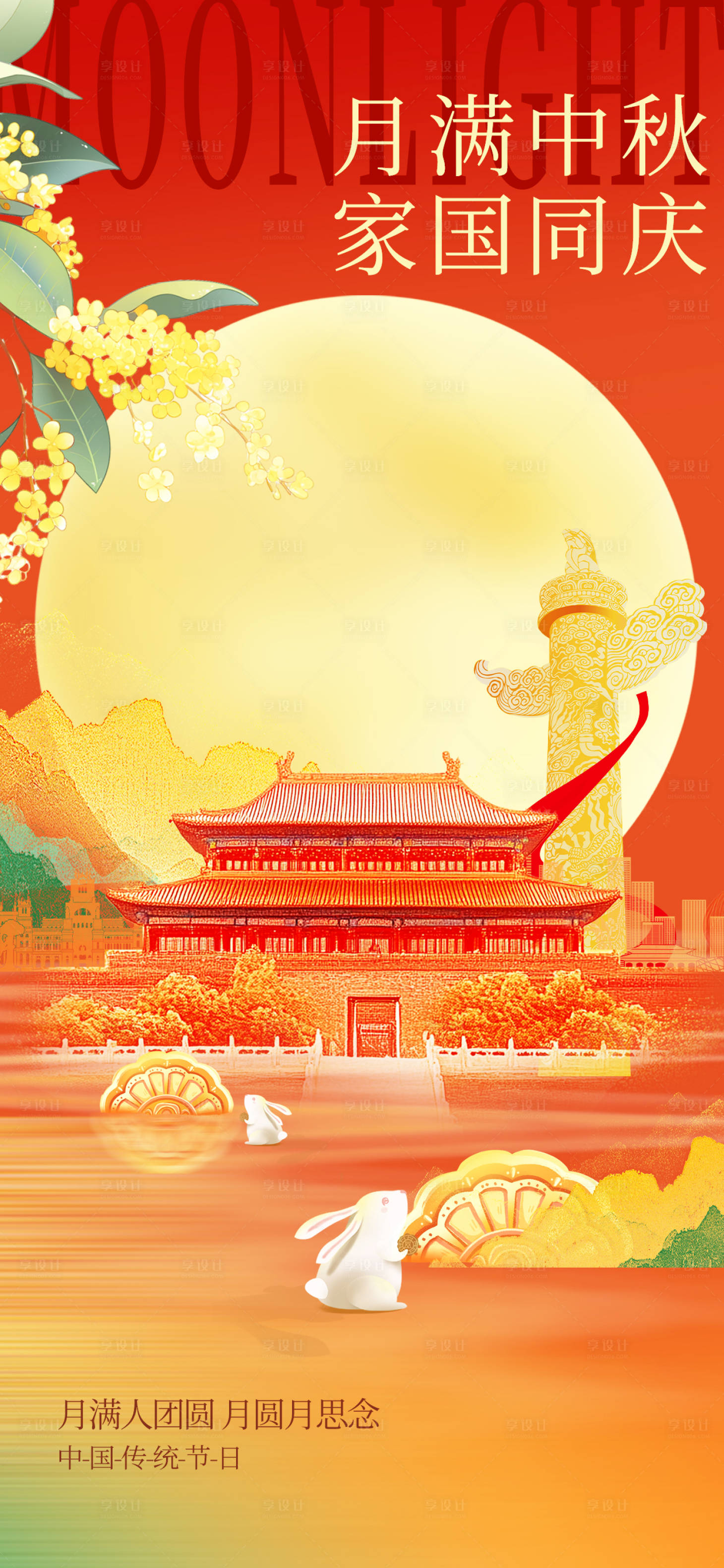 源文件下载【享设计】搜索编号：35160032899846210【中秋国庆双节海报】