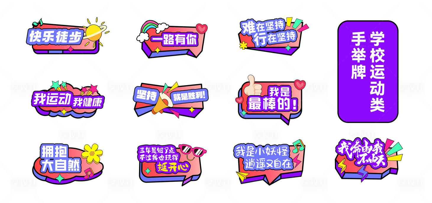 源文件下載【享設(shè)計】搜索編號：49430032909383439【學(xué)校運動類手舉牌】