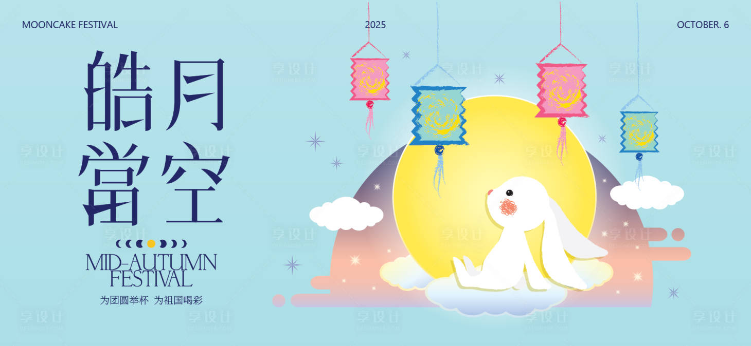 源文件下载【享设计】搜索编号：43030033104999703【中秋节国庆节活动背景板】