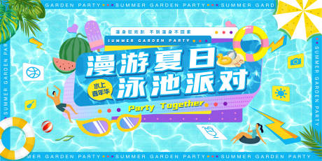 源文件下載【享設計】搜索編號：45470032986381532【泳池派對背景板】