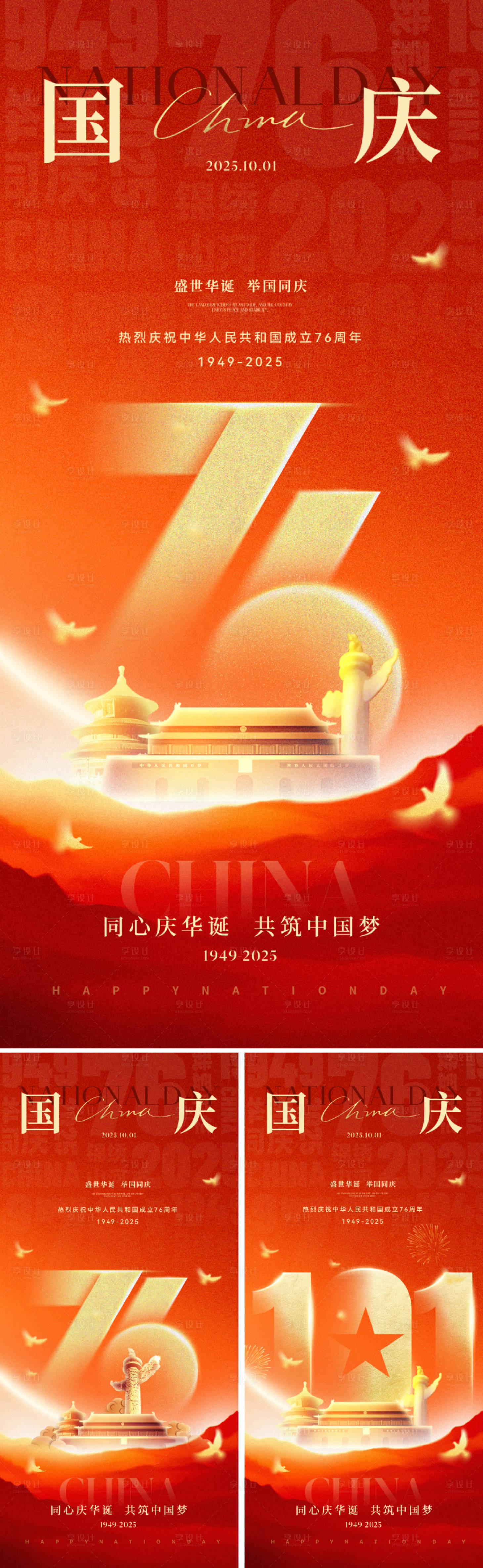 源文件下載【享設(shè)計(jì)】搜索編號(hào)：81080033194656050【十一國慶節(jié)海報(bào)】