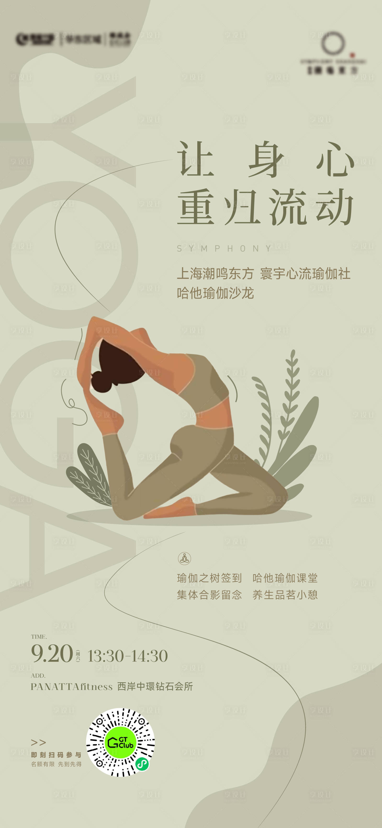 源文件下载【享设计】搜索编号：47390033256065018【地产瑜伽沙龙清新插画海报】