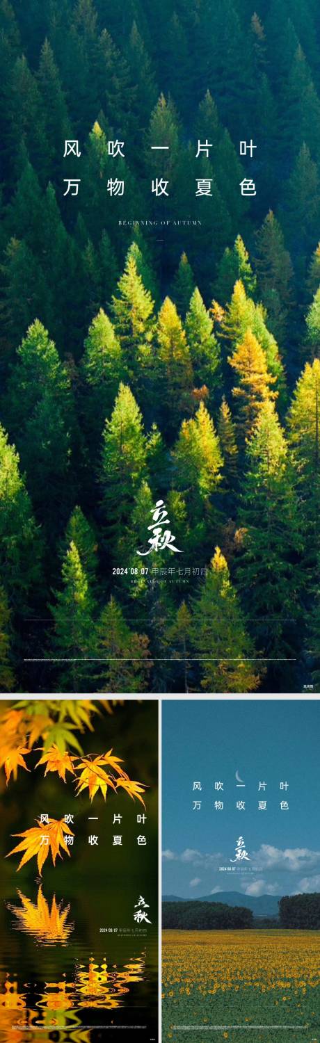 源文件下載【享設(shè)計(jì)】搜索編號(hào)：38800033044944669【地產(chǎn)立秋節(jié)氣海報(bào)】