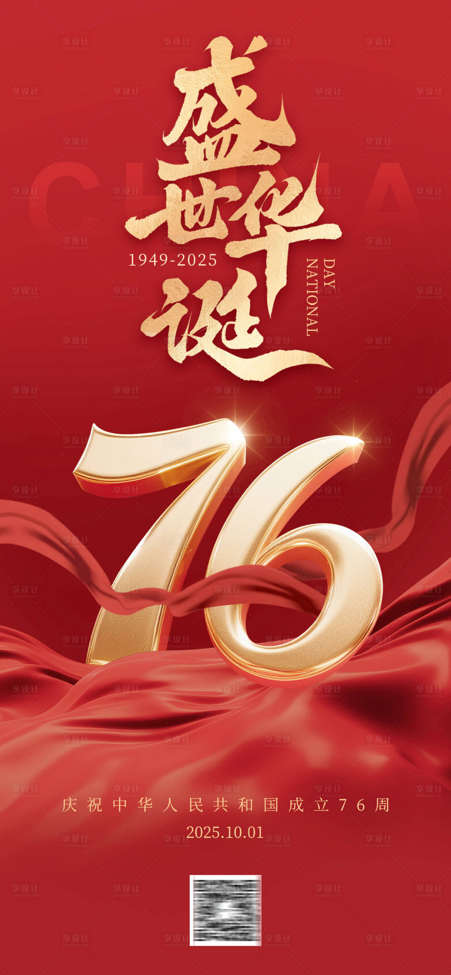 源文件下载【享设计】搜索编号：23270033103695581【国庆盛世华诞海报】