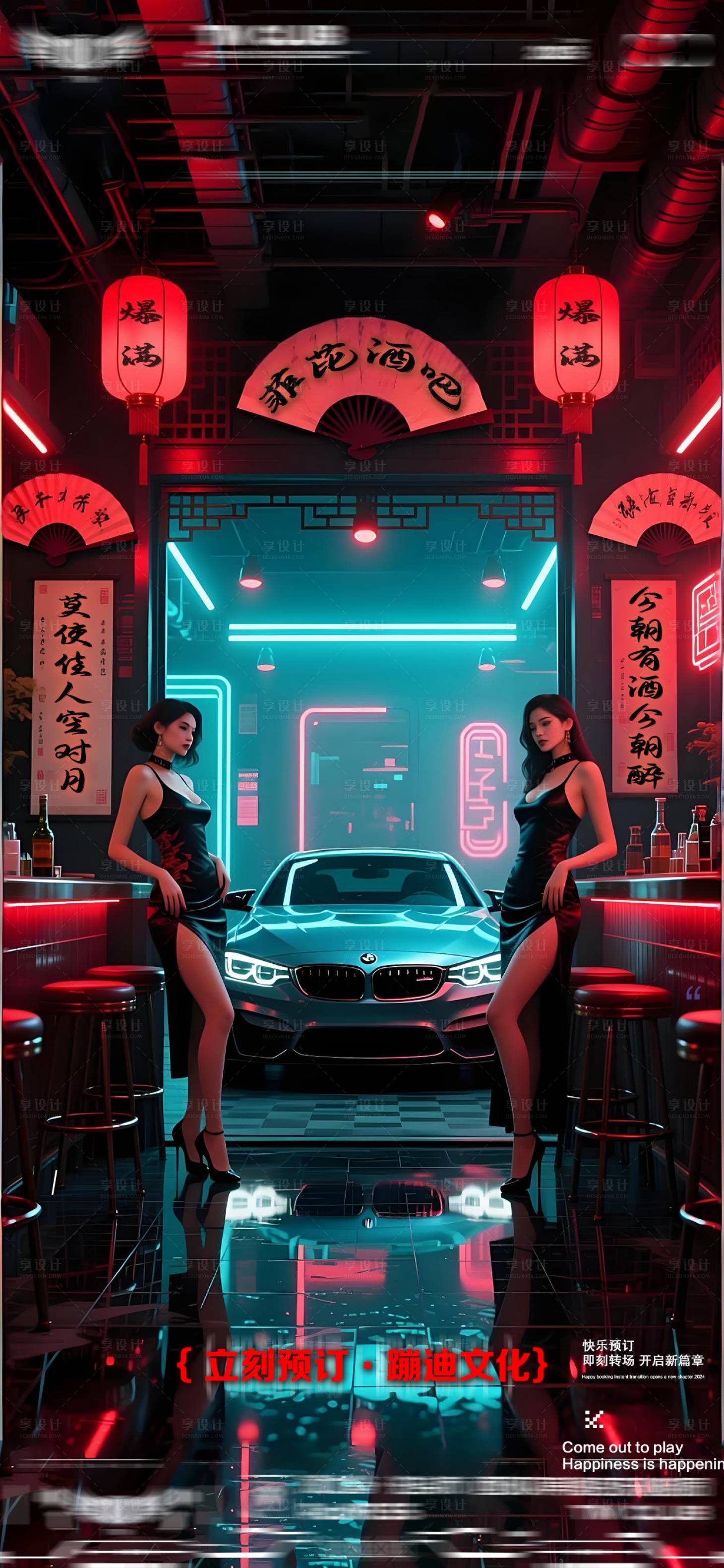 源文件下载【享设计】搜索编号：96250033218242688【酒吧转场爆满海报】