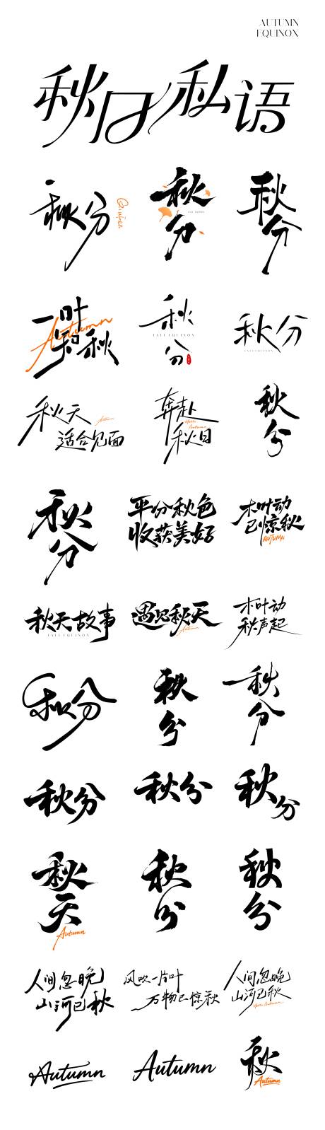 源文件下载【享设计】搜索编号：97570033038434830【秋分icon文字设计】
