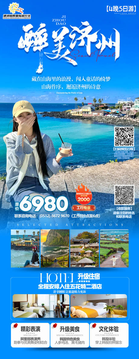 源文件下載【享設計】搜索編號：23870032990914256【醉美濟州旅游海報】