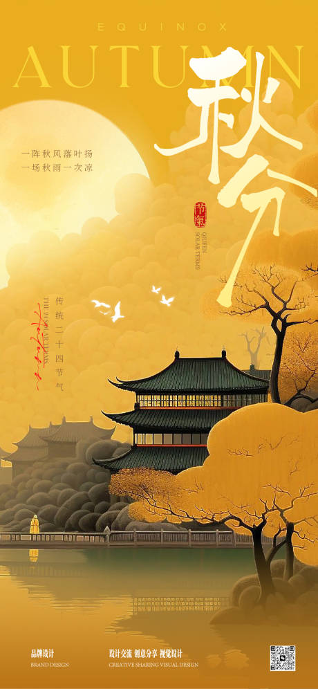 源文件下载【享设计】搜索编号：50040033104182557【秋分立秋海报】