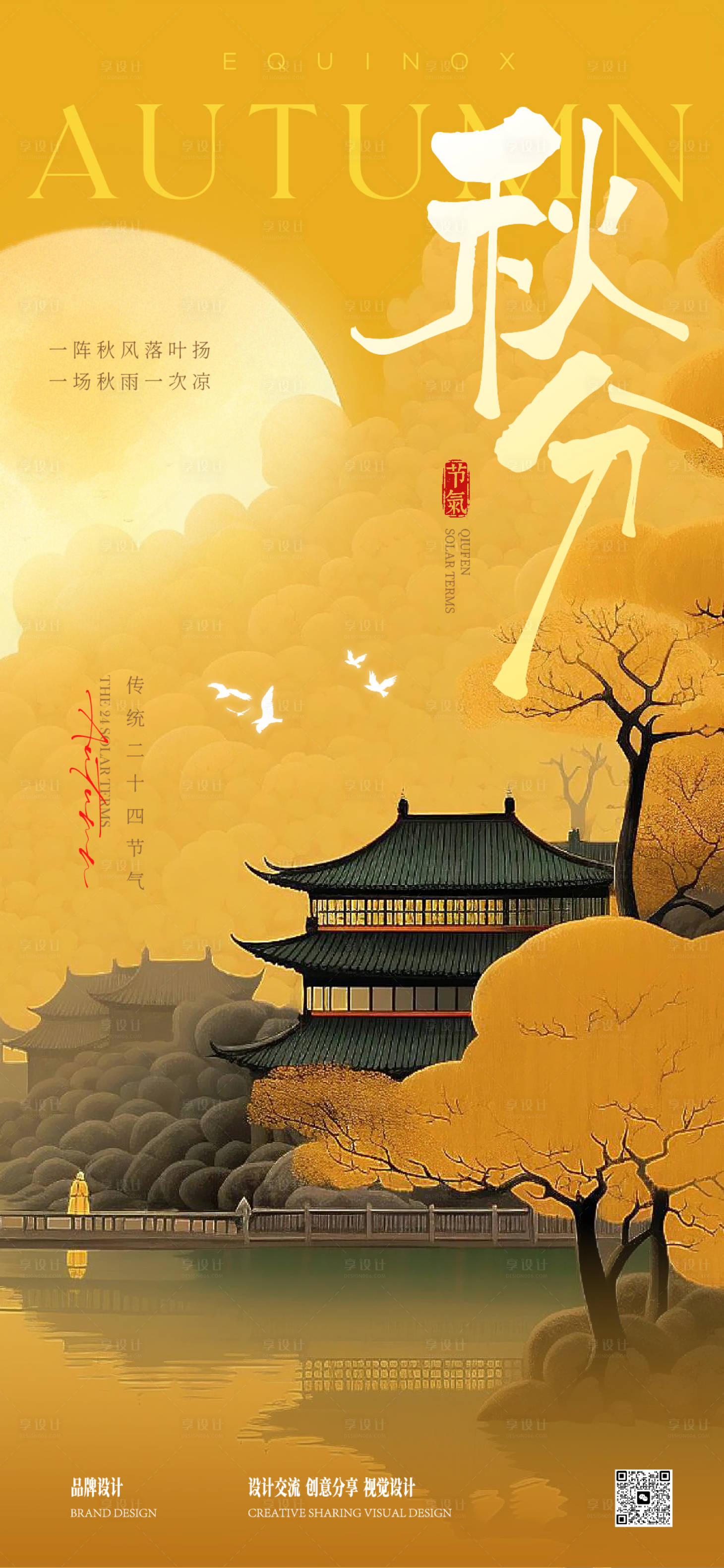 源文件下载【享设计】搜索编号：50040033104182557【秋分立秋海报】