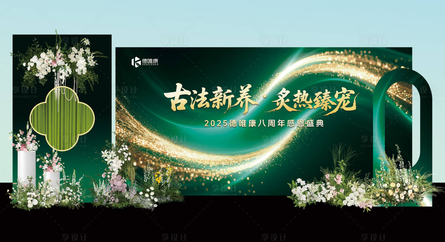 源文件下载【享设计】搜索编号：20830032968944283【医美八周年庆典签到处】