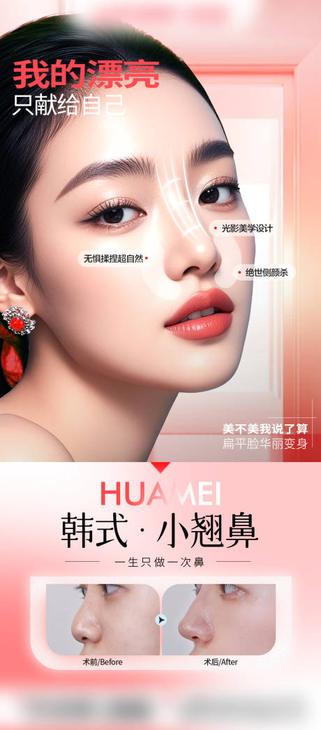 源文件下載【享設計】搜索編號：24660032946097330【隆鼻案例海報】