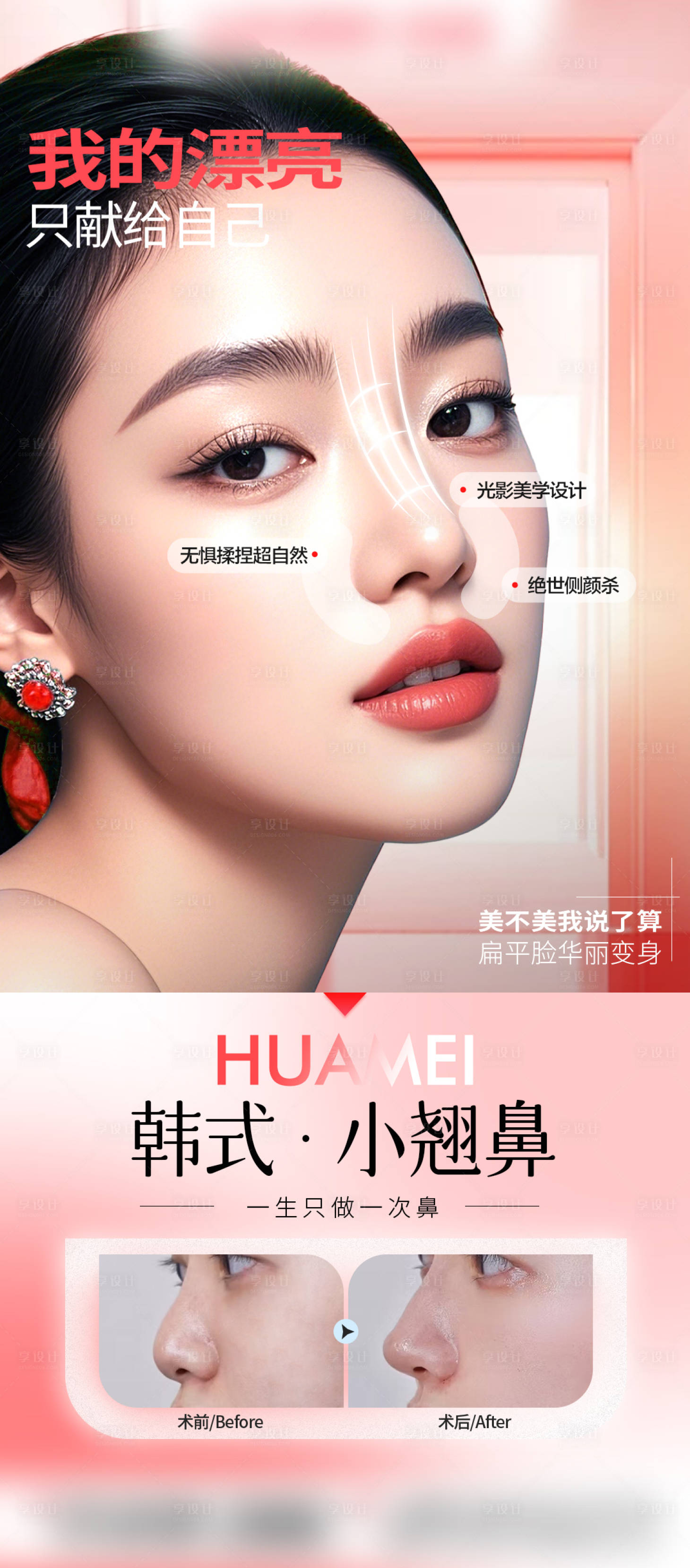 源文件下載【享設計】搜索編號：24660032946097330【隆鼻案例海報】