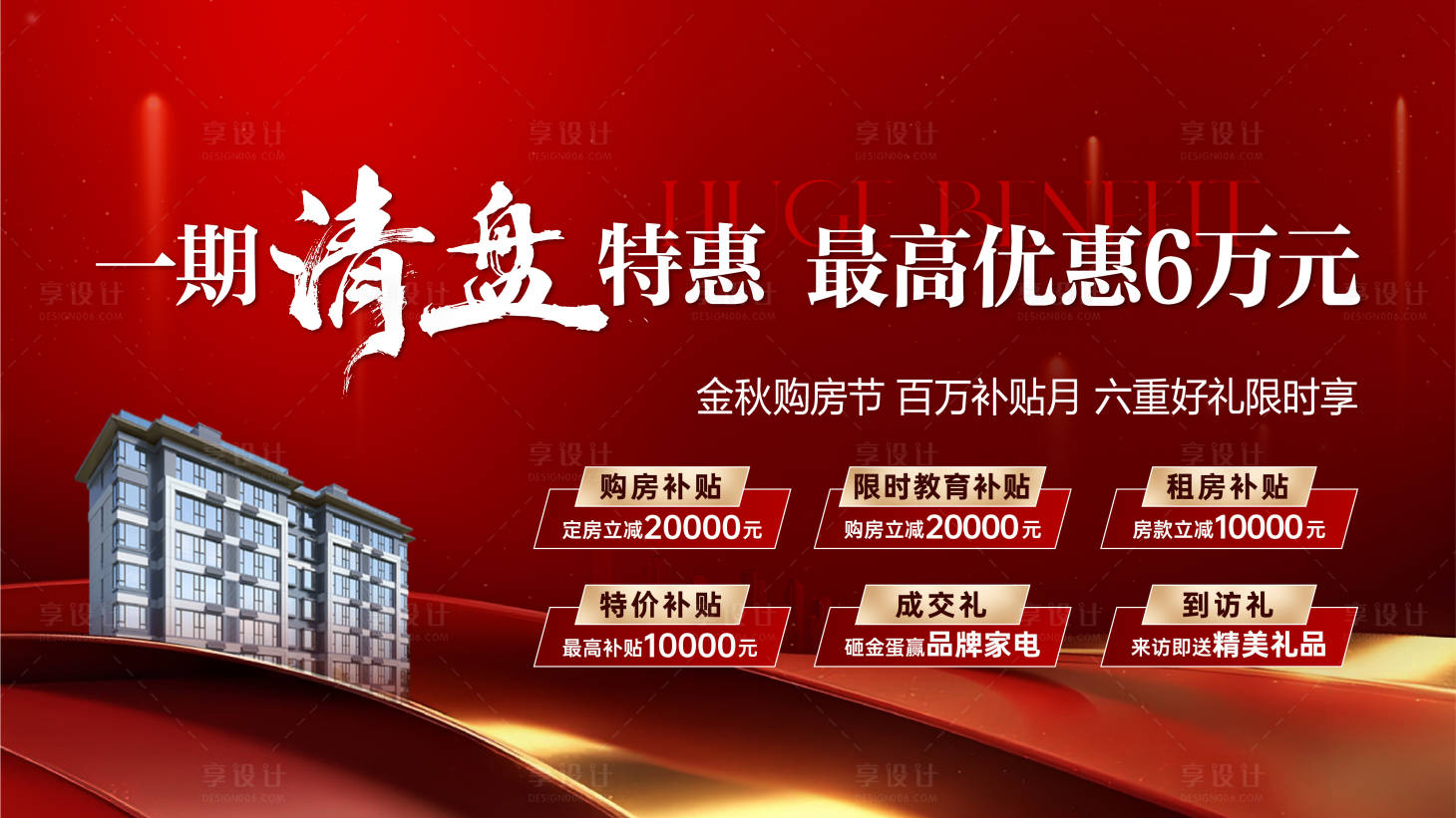 源文件下载【享设计】搜索编号：26000033282525687【地产清盘特惠6重礼海报】