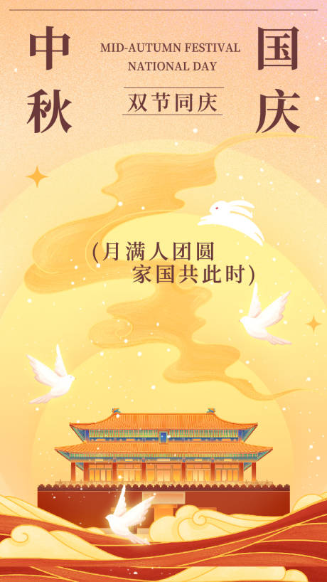 源文件下載【享設(shè)計(jì)】搜索編號(hào)：60150033088208407【中秋國(guó)慶雙節(jié)同慶中式海報(bào)】