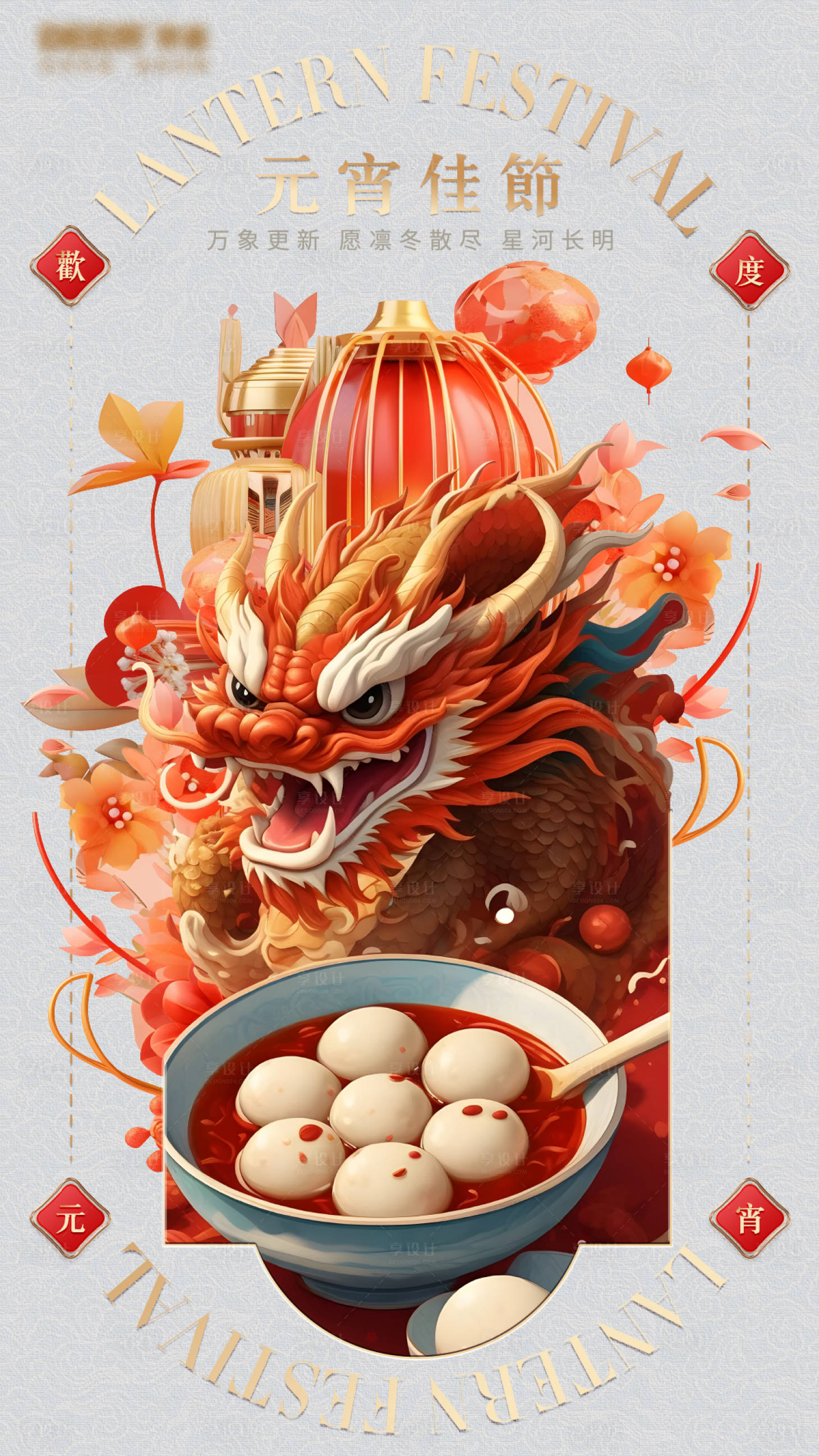 源文件下载【享设计】搜索编号：77870033253565828【元宵节海报】