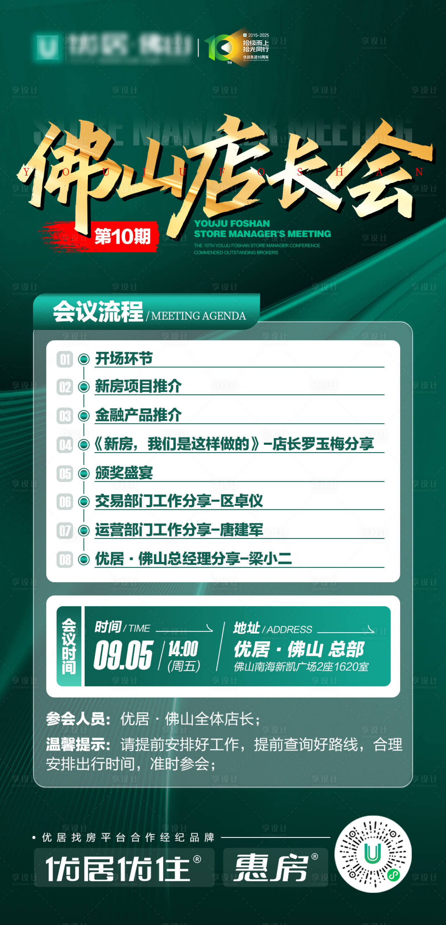 源文件下载【享设计】搜索编号：62140032875625432【地产会议流程】