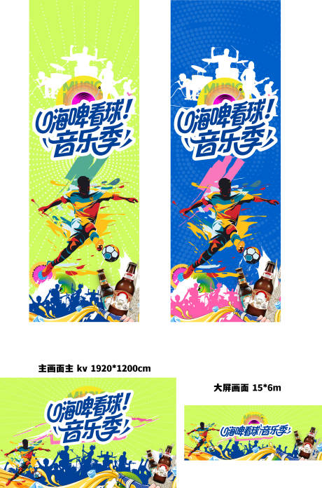 源文件下載【享設計】搜索編號：73550033109552798【嗨皮看球足球啤酒音樂季主畫面 】
