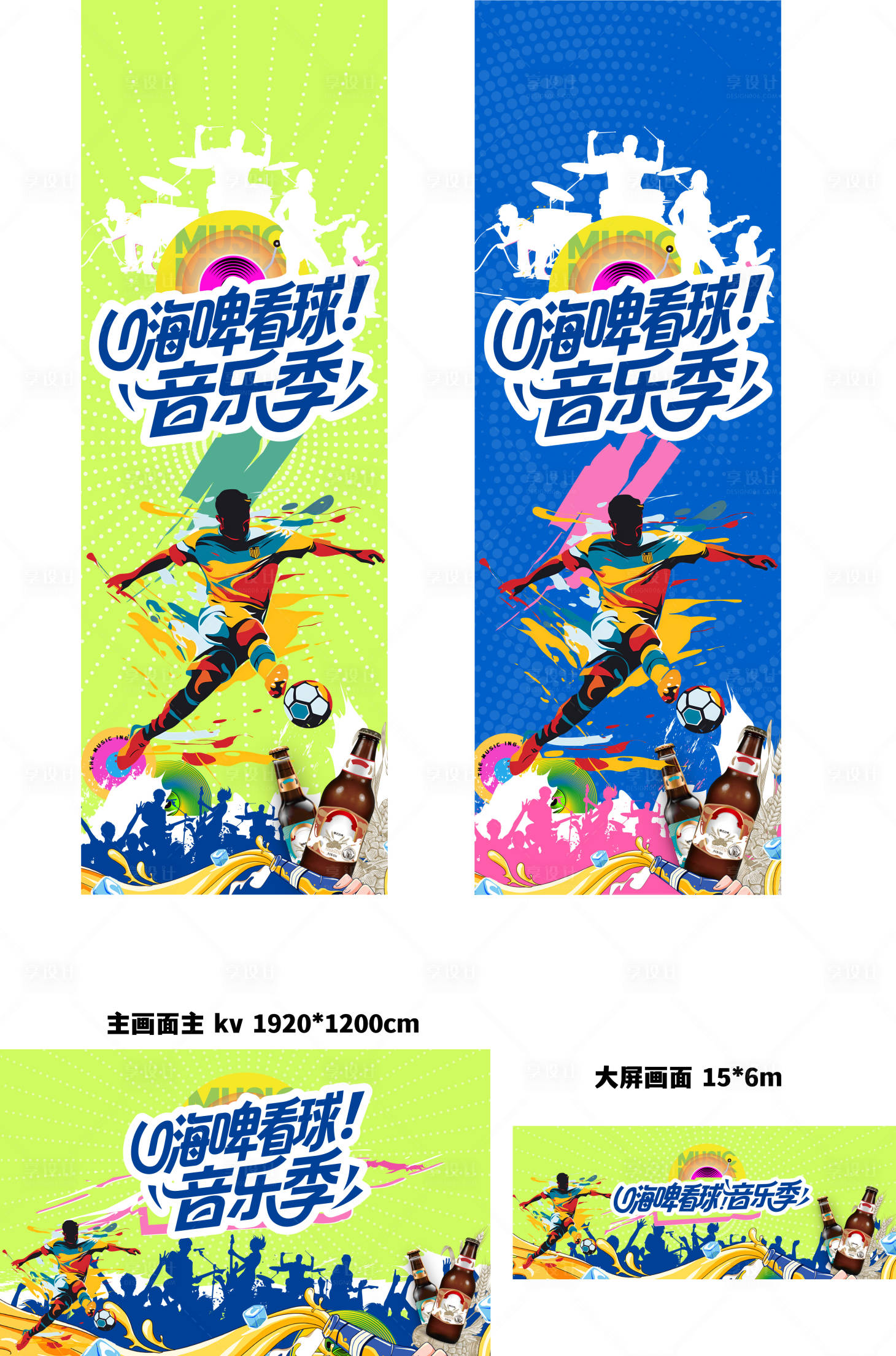 源文件下載【享設計】搜索編號：73550033109552798【嗨皮看球足球啤酒音樂季主畫面 】