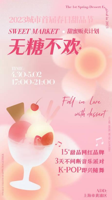 源文件下载【享设计】搜索编号：13900032990463551【甜品节海报冰淇淋春日主视觉】