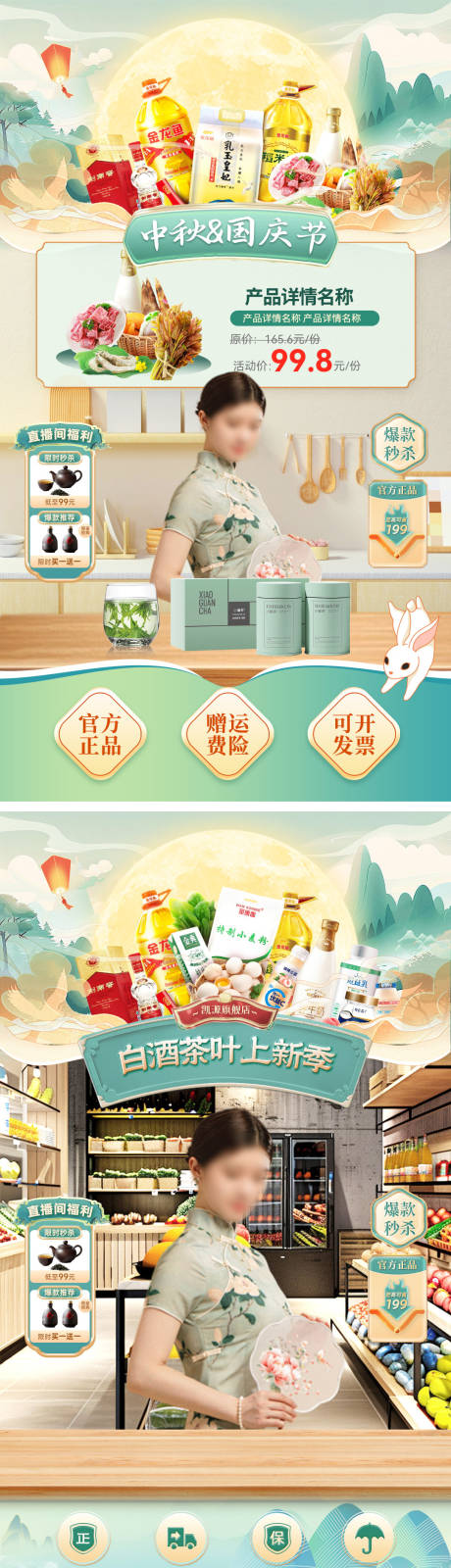 源文件下載【享設(shè)計(jì)】搜索編號：58950032953042374【國潮超市中秋節(jié)國慶節(jié)生鮮茶葉促銷海報(bào)】