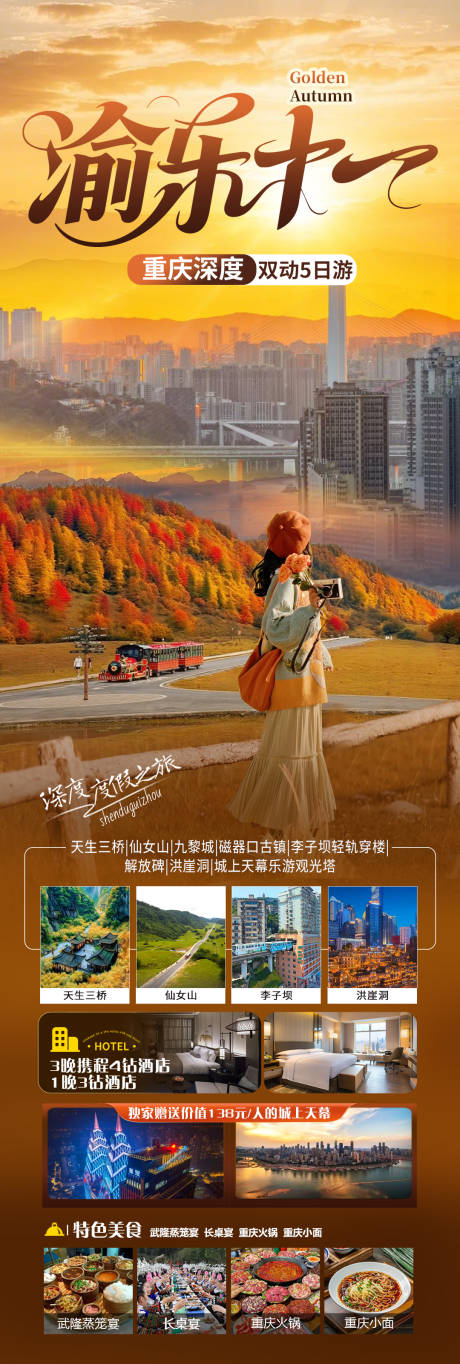 源文件下载【享设计】搜索编号：81040032903483596【重庆旅游 秋季武隆】