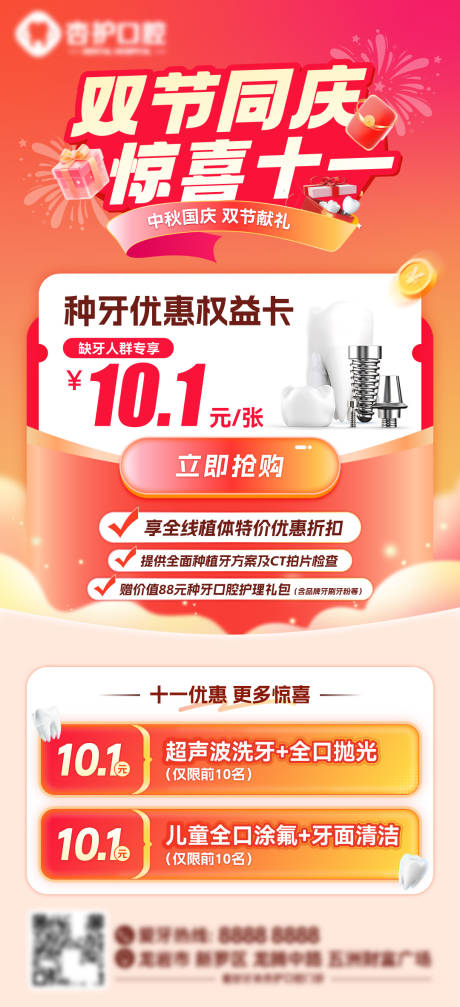 源文件下载【享设计】搜索编号：79700033210642598【牙科喜庆国庆中秋促销活动海报】